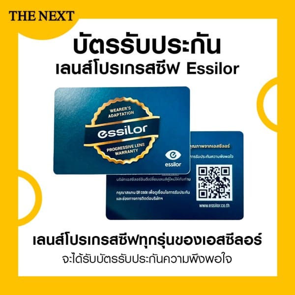 การรับประกันจาก essilor