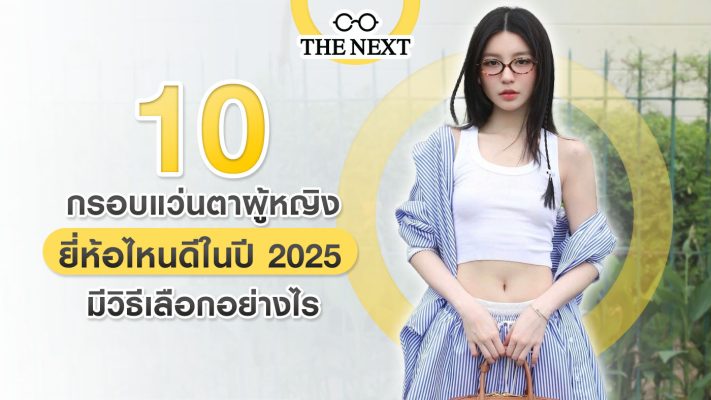 กรอบแว่นตาผู้หญิง