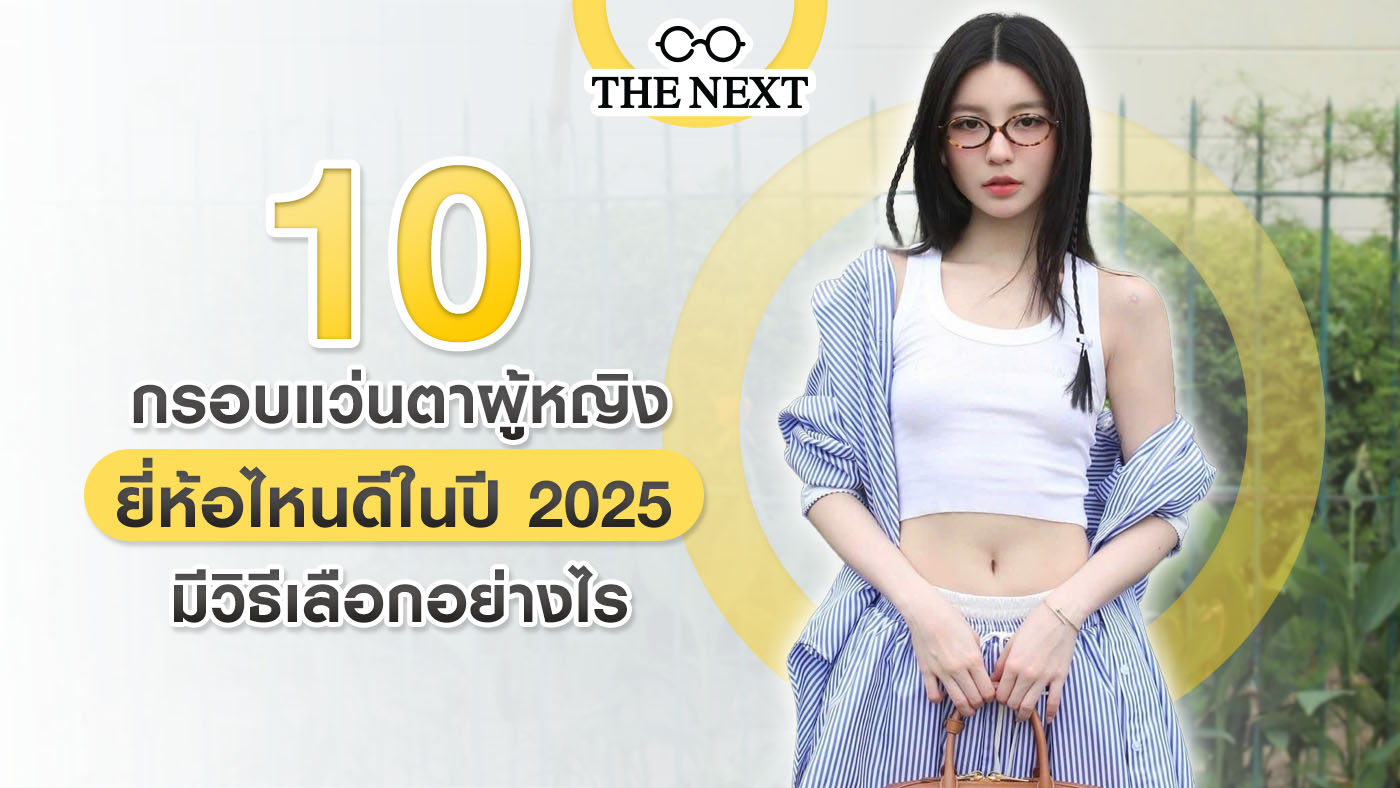 กรอบแว่นตาผู้หญิง