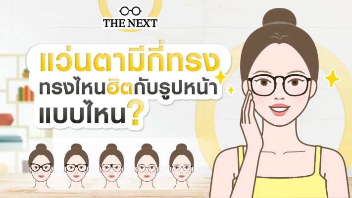 แว่นตามีกี่ทรง