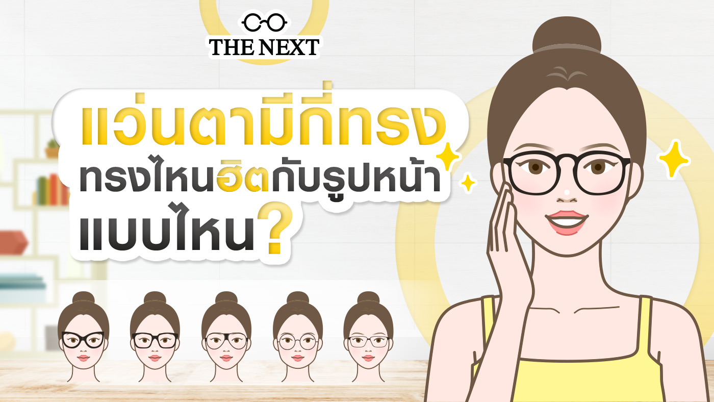 แว่นตามีกี่ทรง