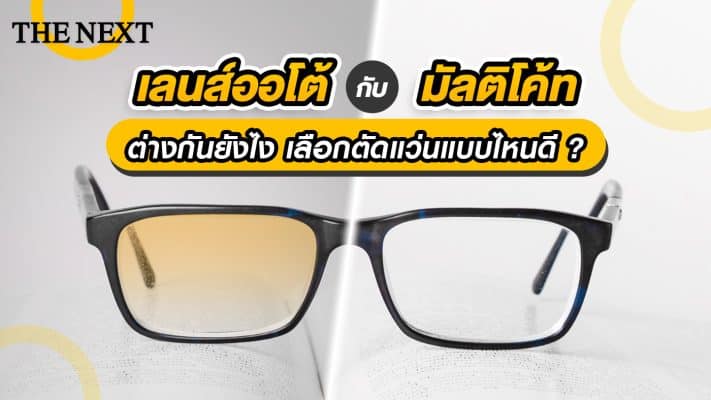 เลนส์ออโต้ กับ มัลติโค้ท แตกต่างกันอย่างไร