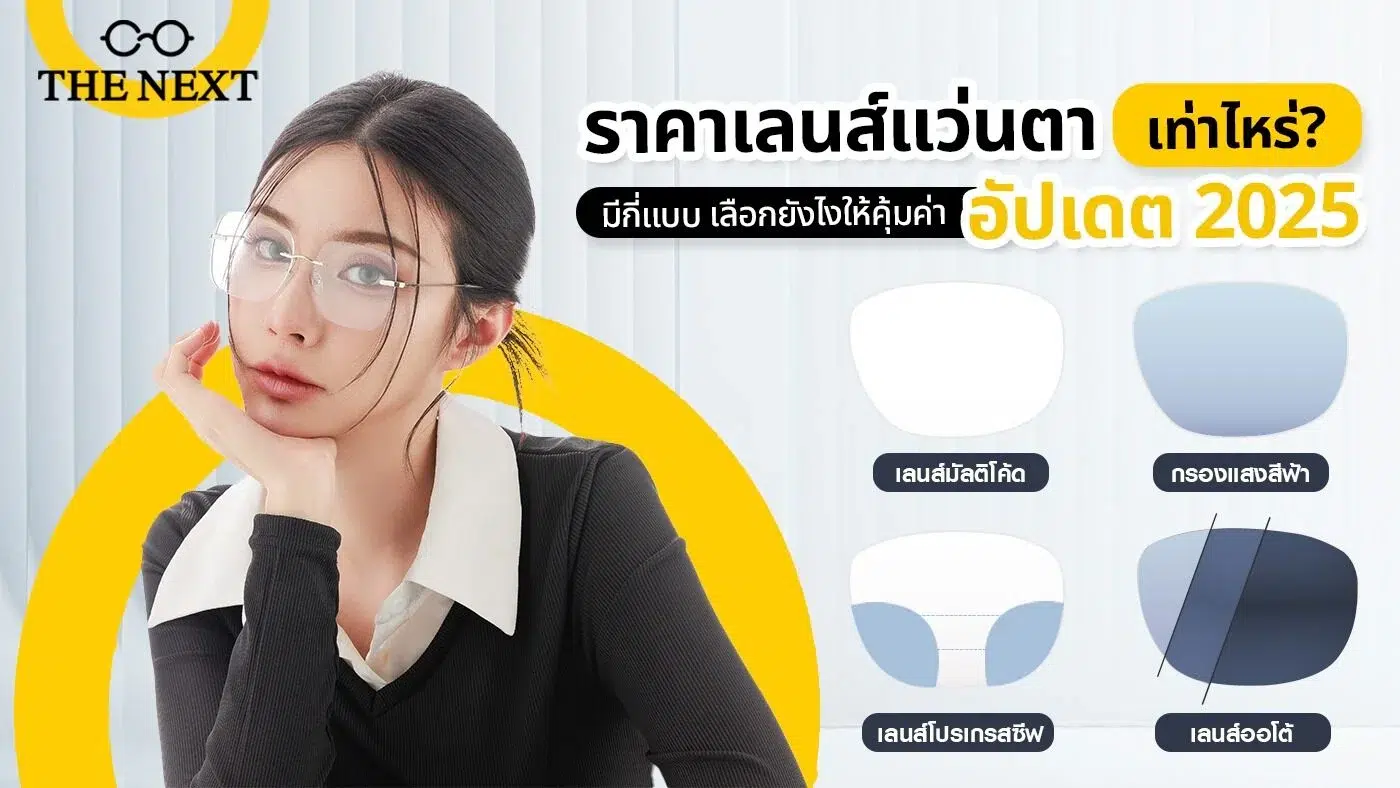 ตัดแว่นโปรเกรสซีฟที่ไหนดี