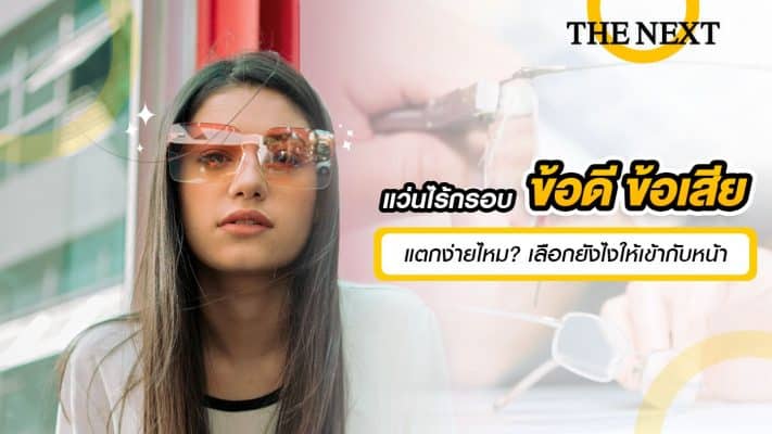 แว่นไร้กรอบ ข้อดี ข้อเสีย แตกง่ายไหม