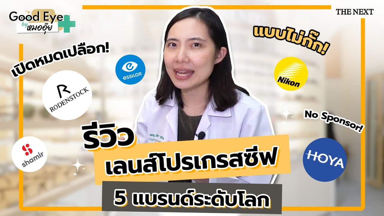 เลนส์โปรเกรสซีฟ ยี่ห้อไหนดี