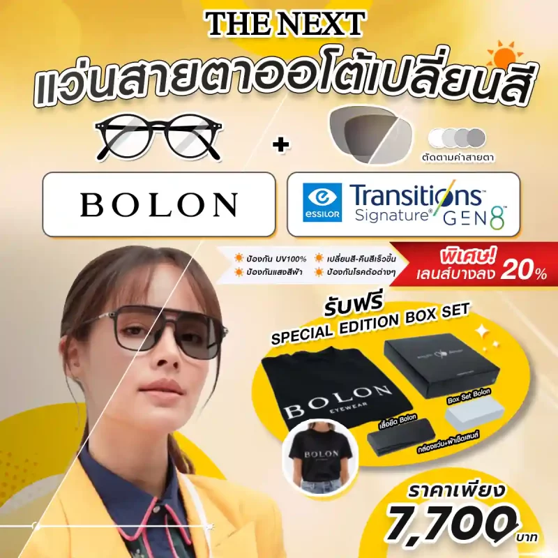 โปรโมชั่นเลนส์ออโต้บลูบล็อคจาก THE NEXT