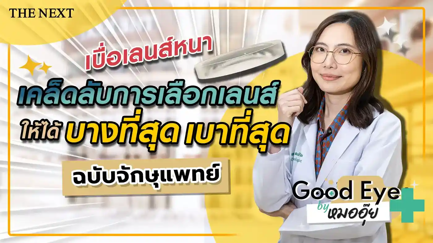 วิธีเลือกเลนส์แว่นให้บางที่สุด