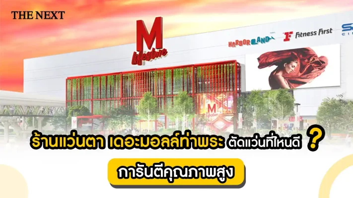 ร้านแว่นตา เดอะมอลล์ท่าพระ