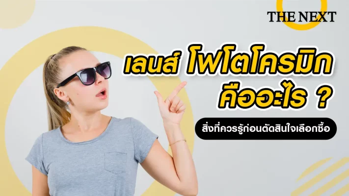 เลนส์โฟโตโครมิก คืออะไร ?