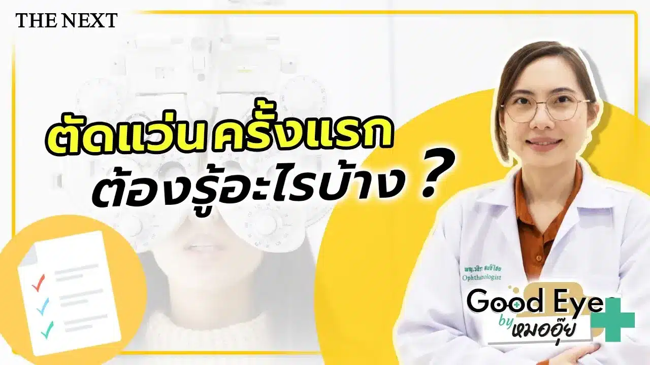 ตัดแว่นครั้งแรกต้องดูอะไร