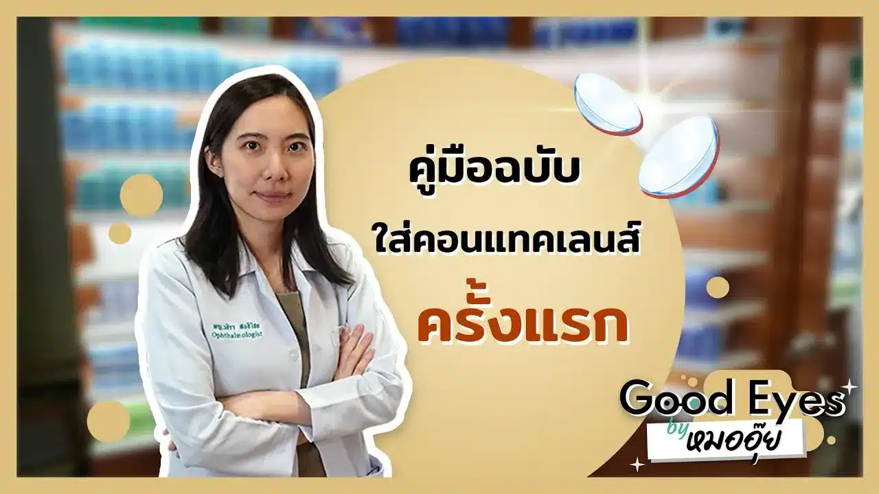 คู่มือฉบับคนใส่คอนแทคเลนส์ครั้งแรก