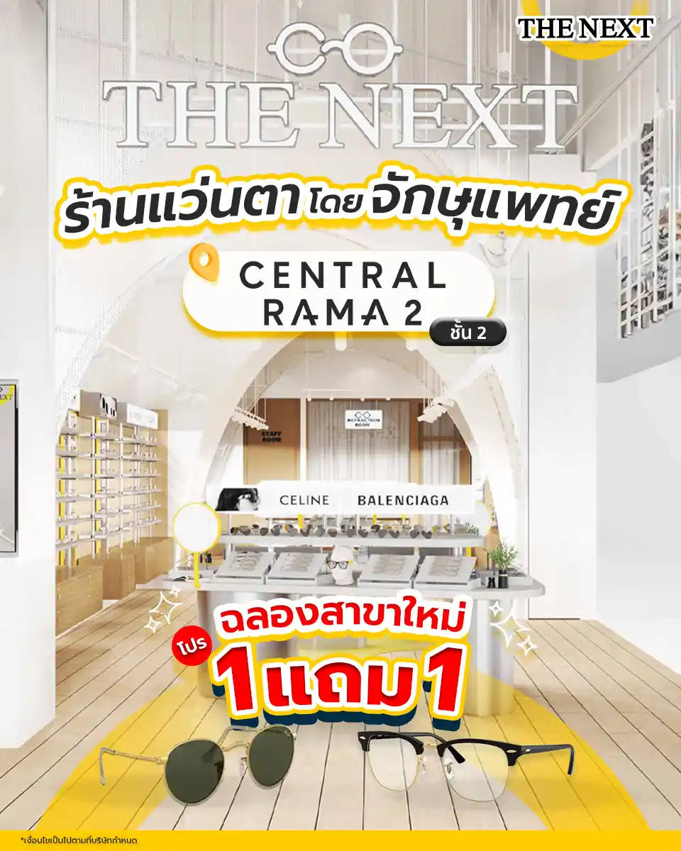 ร้านแว่นตา THE NEXT สาขาพระราม 2