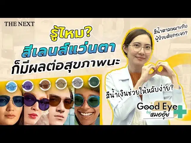 สีเลนส์แว่นตา ส่งผลต่อสุขภาพ