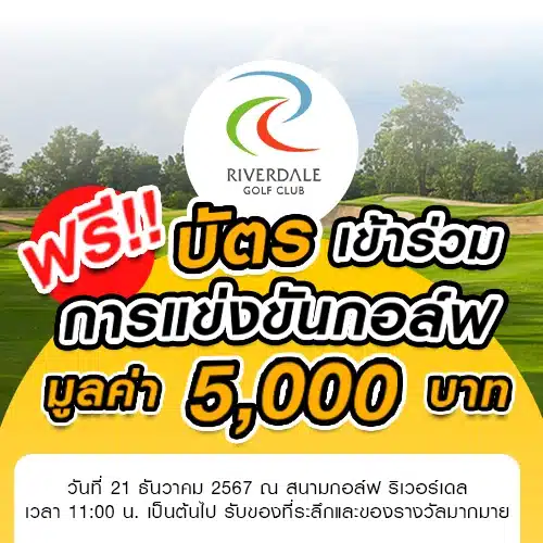 บัตรเข้าร่วมกิจกรรมตีกอล์ฟฟรี