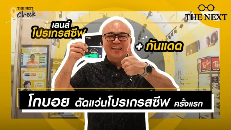 พาส่องรีวิว โกบอยตัดแว่นโปรเกรสซีฟครั้งแรก