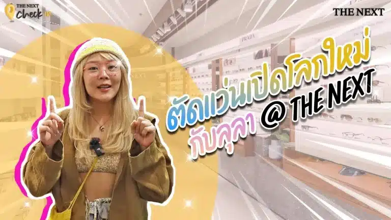 ลุลา ถึงกับรีวิวแว่นใหม่ ชีวิตดีๆที่ลงตัว