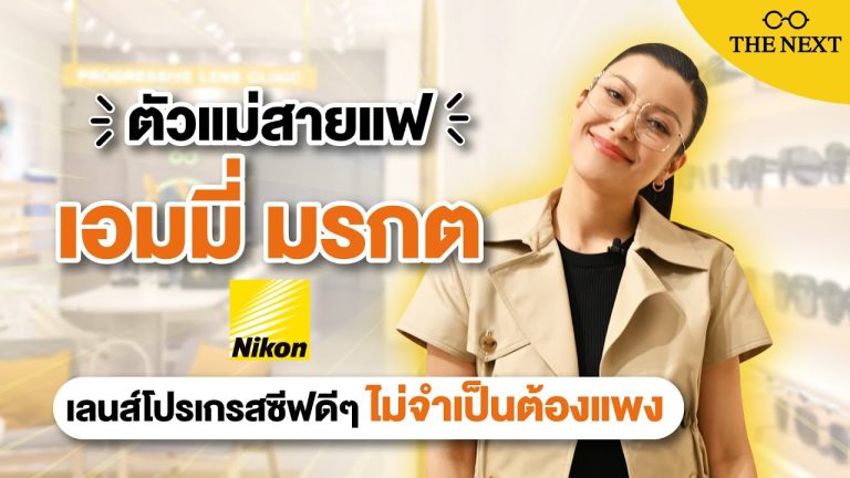 เลนส์โปรเกรสซีฟที่ดีไม่จำเป็นต้องราคาแพง เอมมี่ มรกต การันตีวิธีการเลือกเลนส์ ที่ร้าน THE NEXT