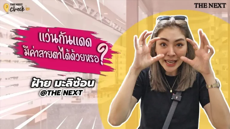 ฝ้าย มะลิซ้อน มิสแกรนด์ 2016 พามาตัดแว่นกันแดดที่มีค่าสายตาครั้งแรก