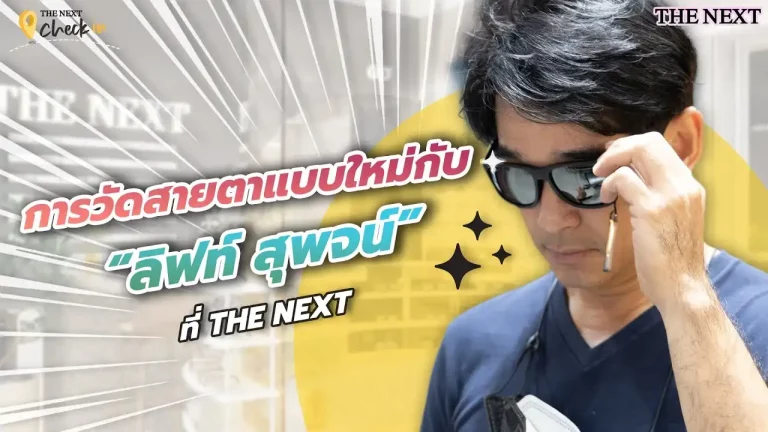 Image 140: การวัดสายตาแบบใหม่กับลิฟท์ สุพจน์