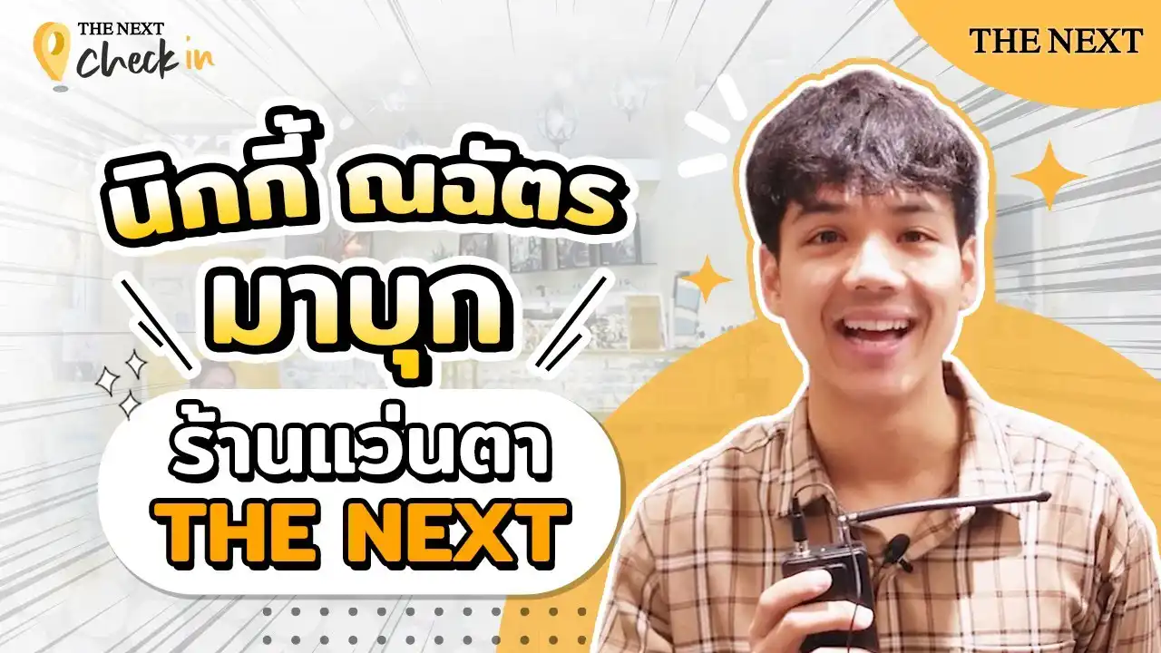 นิกกี้ ณฉัตรมาบุกร้านแว่นตา THE NEXT