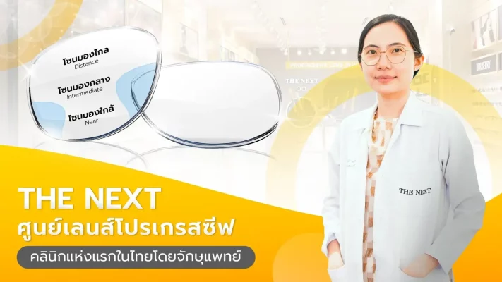 โปรเกรสซีฟเลนส์ที่ THE NEXT