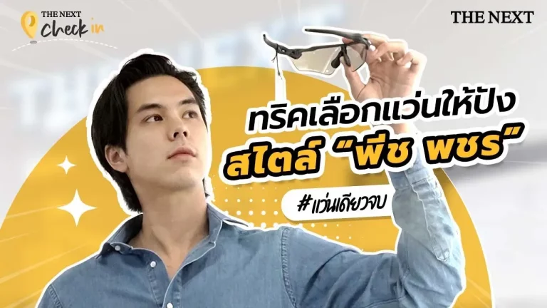 Image 137: ทริคเลือกแว่นสไตล์พีช พชร
