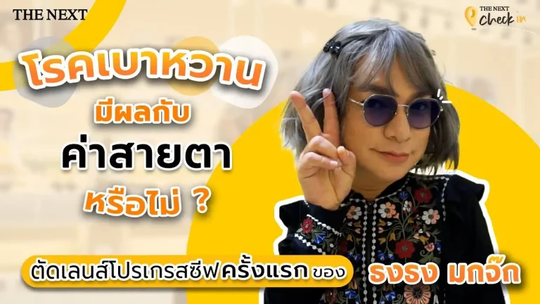 ตัดเลนส์โปรเกรสซีฟครั้งแรกของธงธง มกจ๊ก