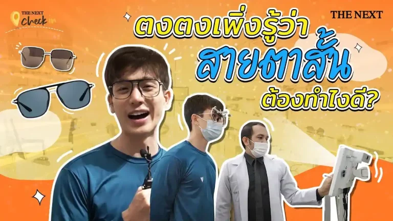 ตงตงเพิ่งรู้ว่าสายตาสั้น ต้องทำไงดี?