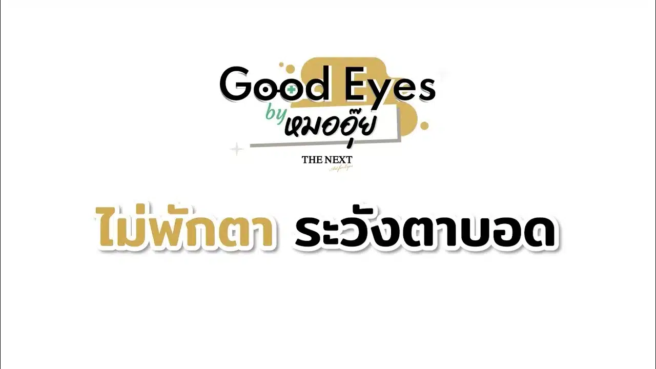 ไม่พักตาระวัง ตาบอด