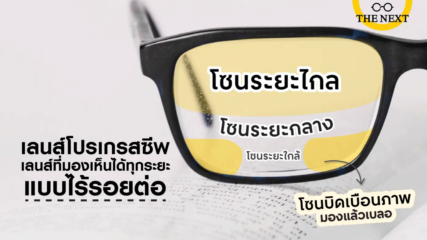 แว่นโปรเกรสซีฟ มีหลักการทำงานยังไง?