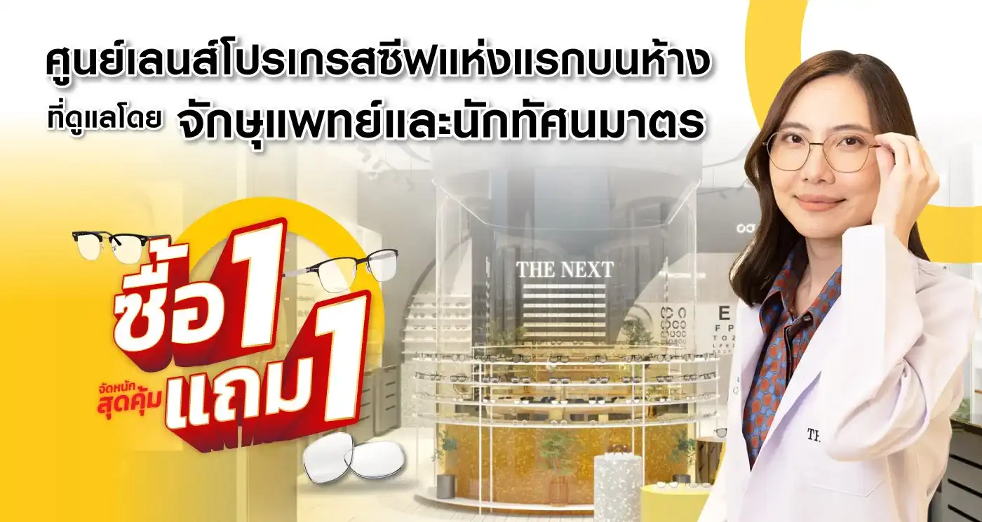 ร้านแว่นตา THE NEXT ศูนย์เลนส์โปรเกรสซีฟแห่งแรกบนห้าง