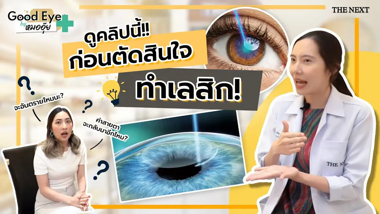 ก่อนตัดสินใจทำเลสิกควรรู้สิ่งนี้