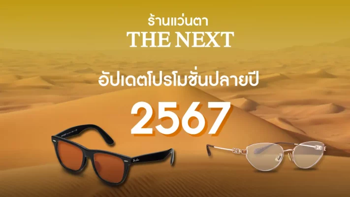 อัปเดตโปรโมชั่นแว่นตา THE NEXT