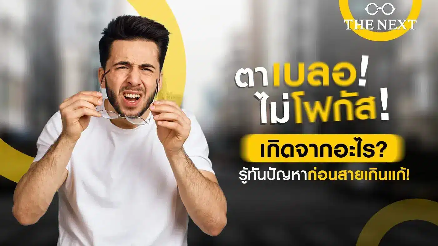 ตาเบลอ ไม่โฟกัส เกิดจากอะไร?