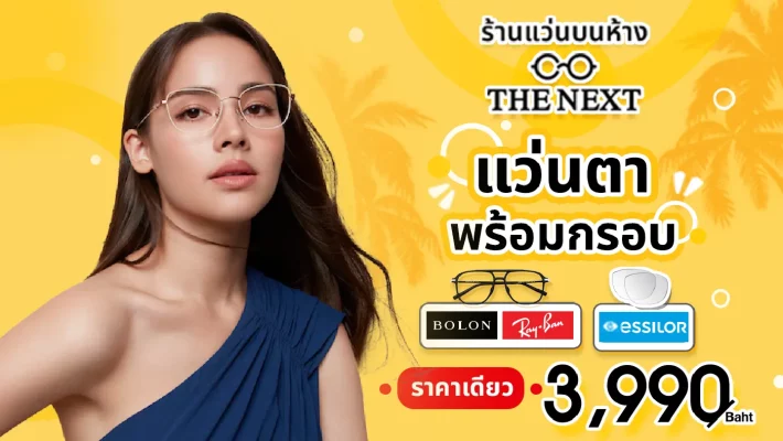 โปรโมชั่นแว่นตา 3990