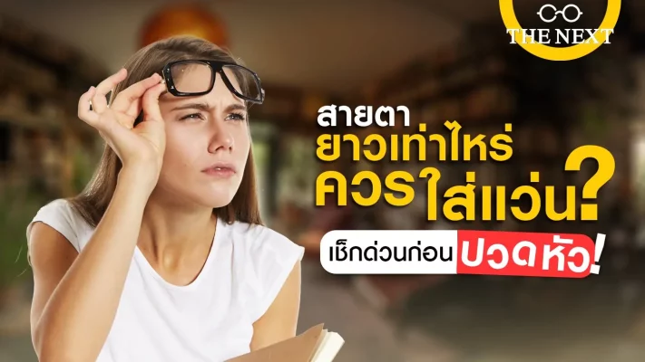 สายตายาวเท่าไหร่ควรใส่แว่น เช็กด่วนก่อนปวดหัว!