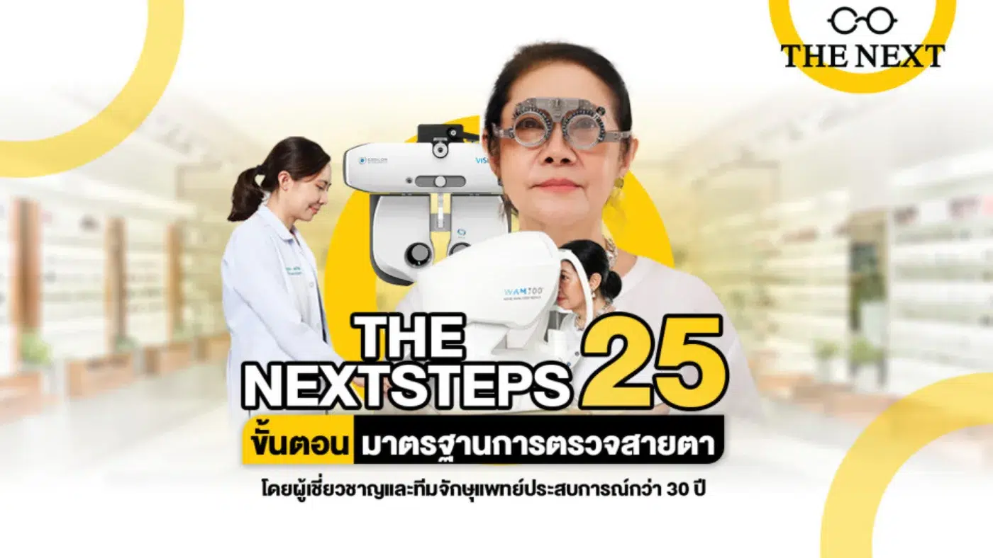 25 ขั้นตอนตรวจวัดสายตา