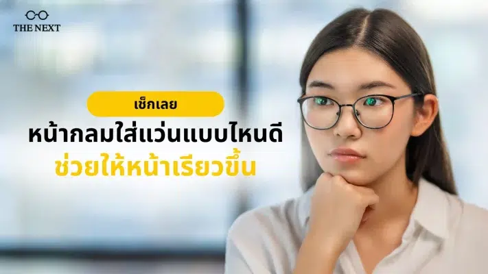 หน้ากลมใส่แว่นแบบไหน