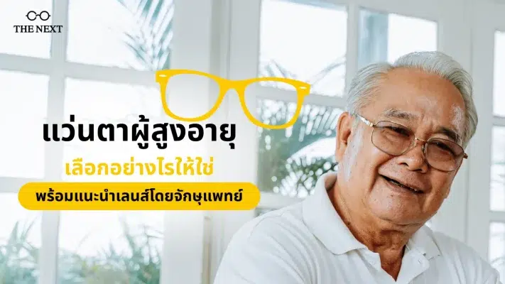 แว่นตาผู้สูงอายุ