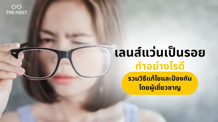 ลนส์แว่นเป็นรอย