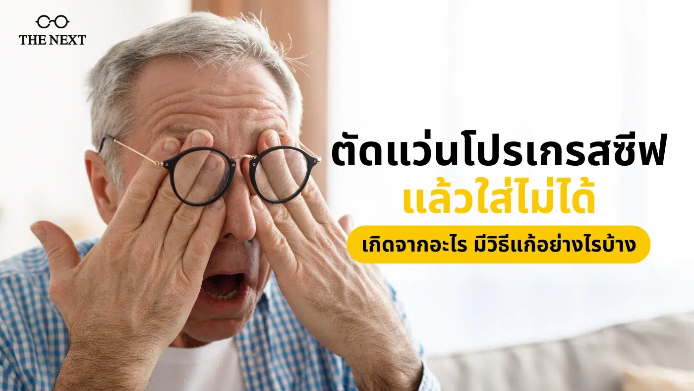 ตัดแว่นโปรเกรสซีฟแล้วใส่ไม่ได้