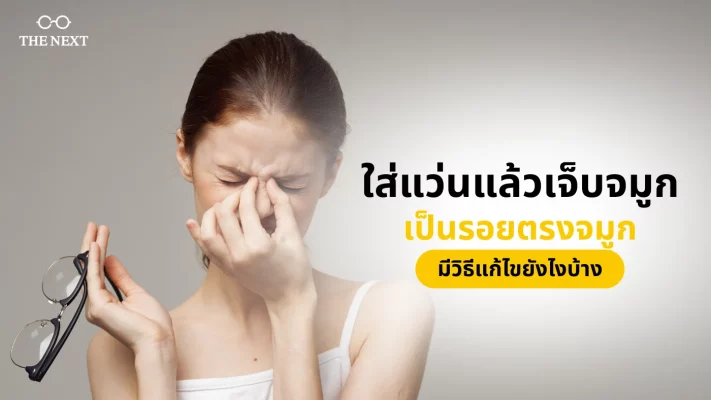 ใส่แว่นแล้วเจ็บจมูก