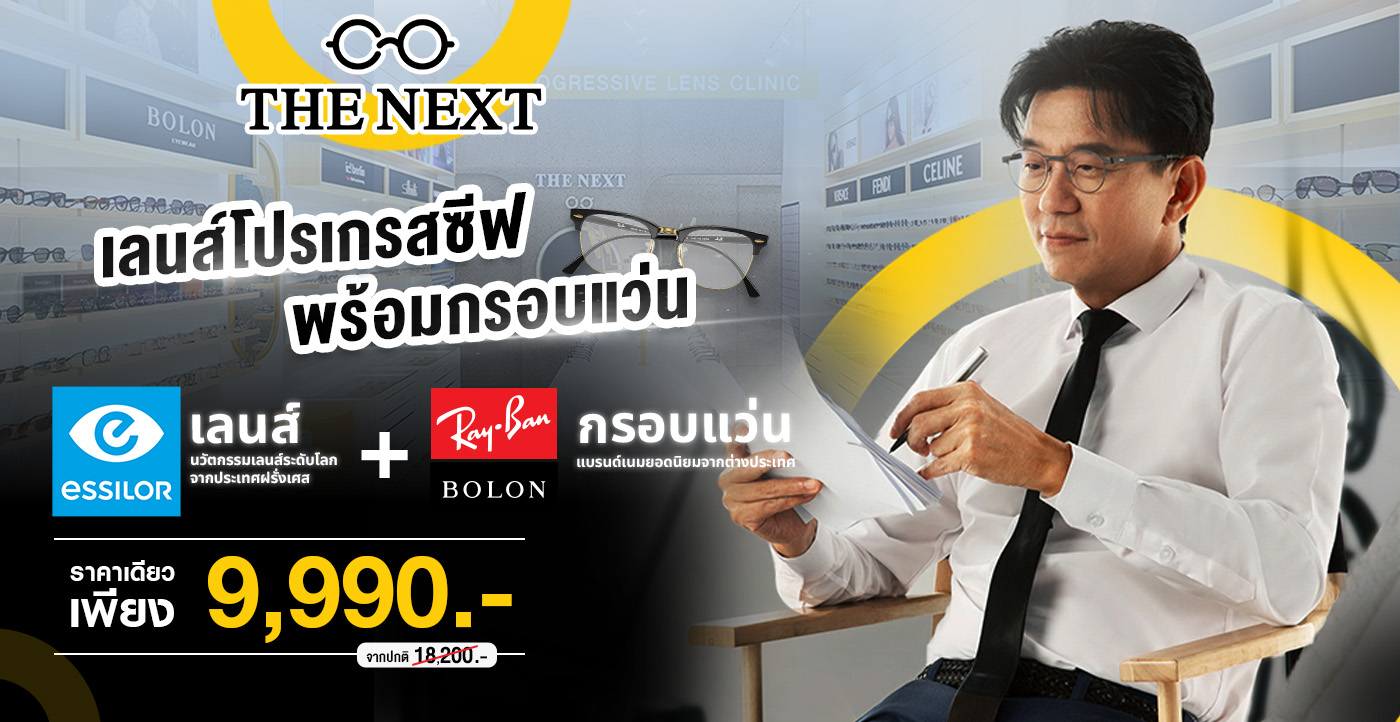 โปรโมชั่นแว่นตา 9990