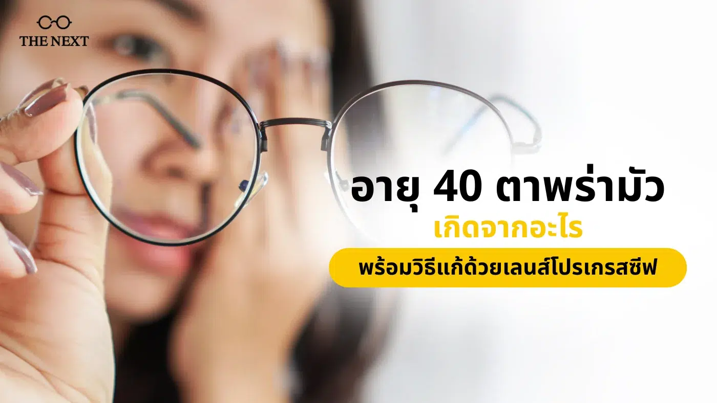 อายุ 40 ตาพร่ามัว