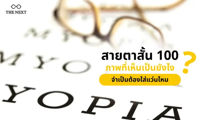สายตาสั้น 100 ภาพที่เห็น