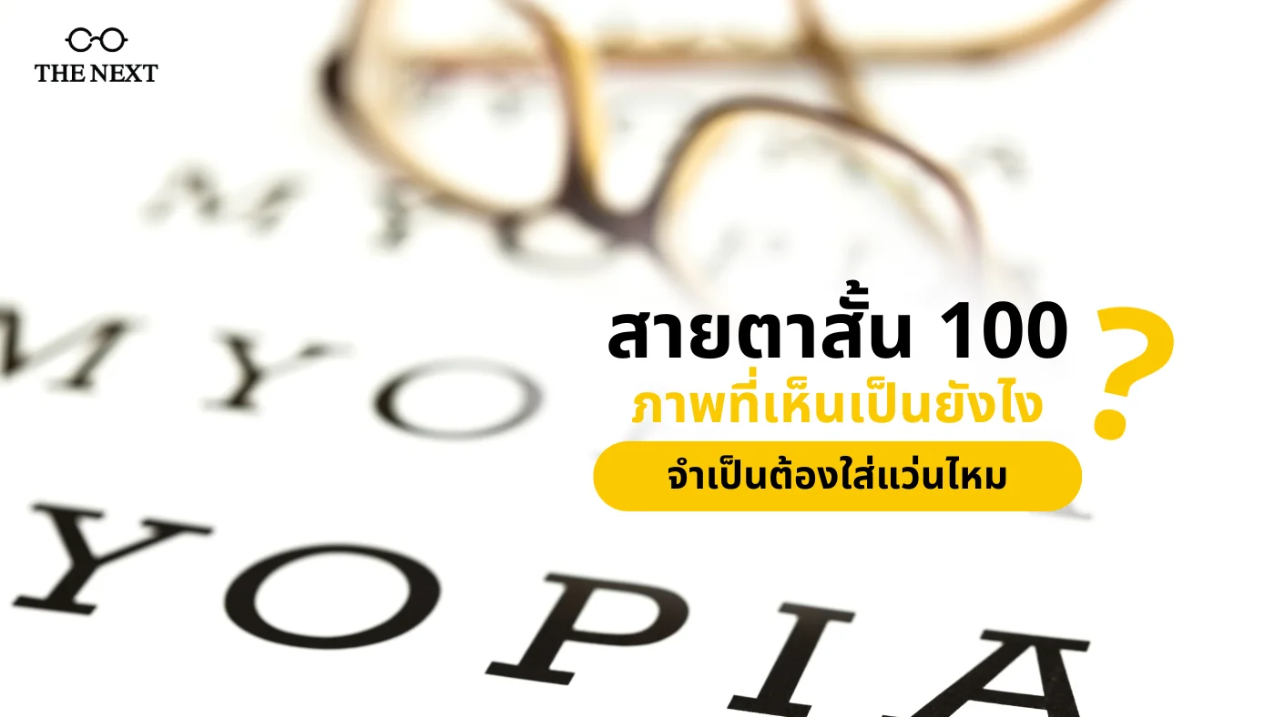 สายตาสั้น 100 ภาพที่เห็น