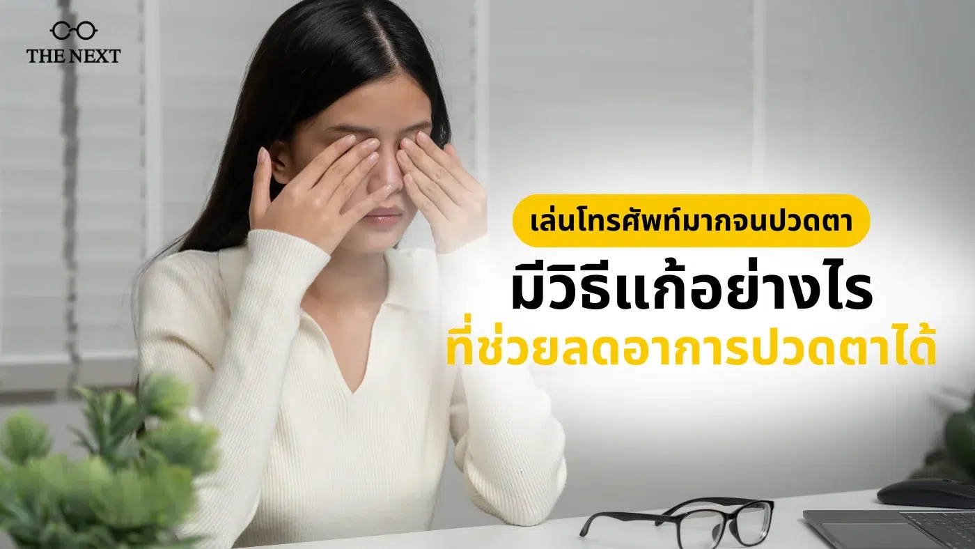 เล่นโทรศัพท์มากปวดตา วิธีแก้