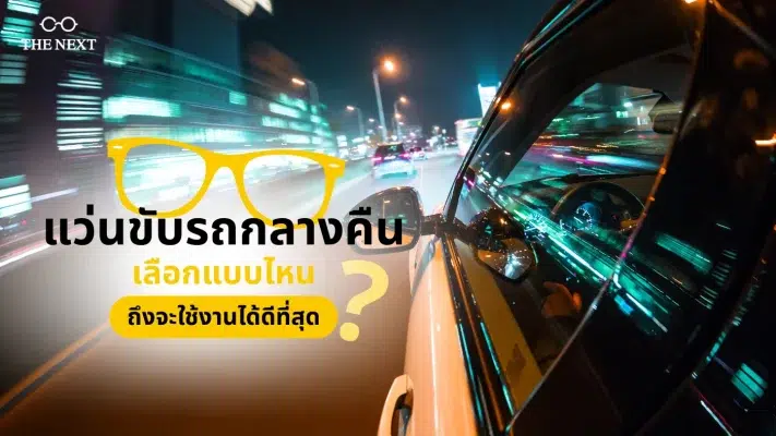 แว่นขับรถกลางคืน