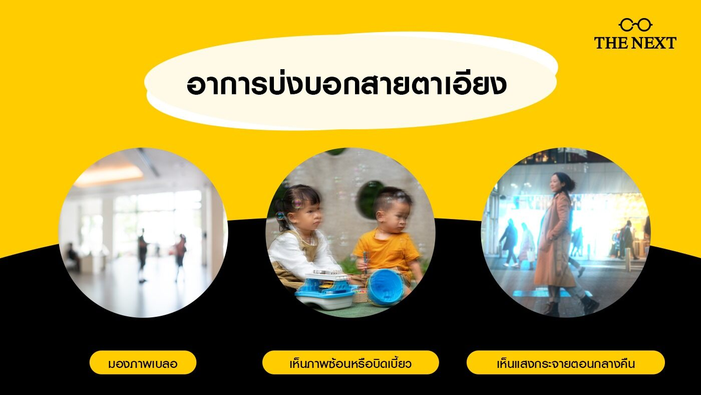 อาการบ่งบอกสายตาเอียง