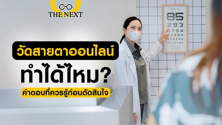 วัดสายตาออนไลน์ ทำได้ไหม ?